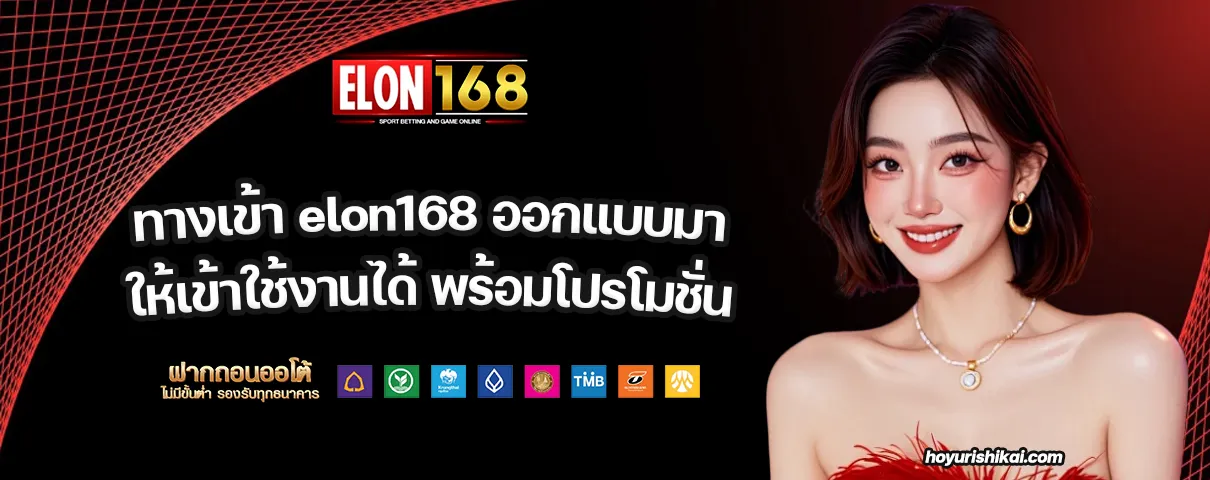 ทางเข้า elon168